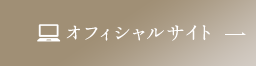 オフィシャルサイト
