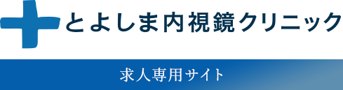 とよしま内視鏡クリニック 求人専門サイト