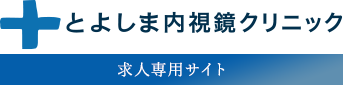 とよしま内視鏡クリニック 求人専門サイト
