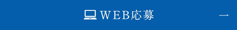 WEB応募