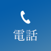 電話