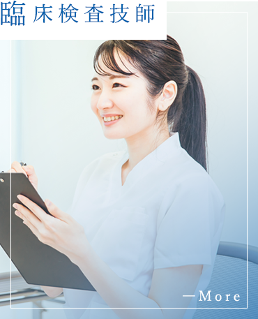 臨床検査技師