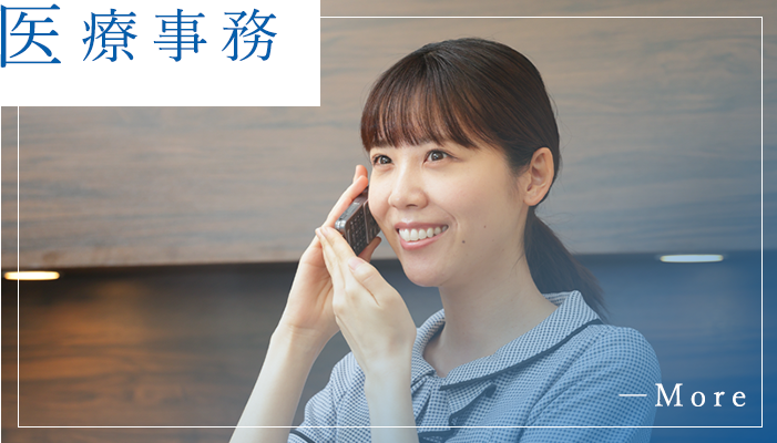 医療事務