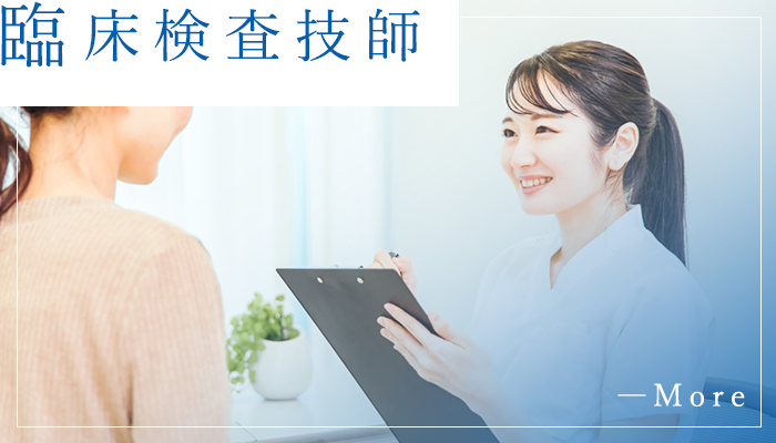 臨床検査技師