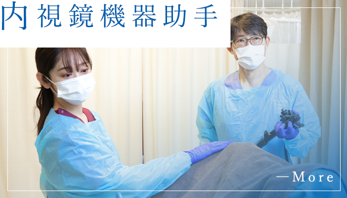 内視鏡機器助手