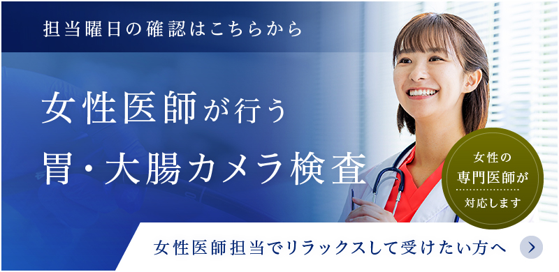 女性医師が行う胃・大腸カメラ検査