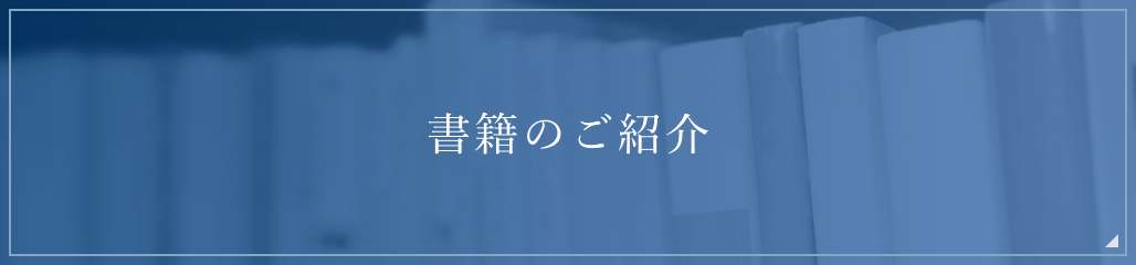 書籍のご紹介