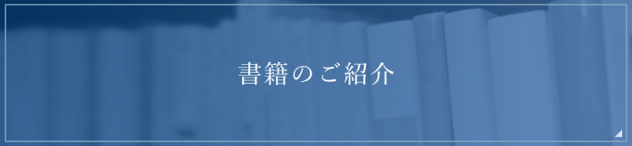 書籍のご紹介