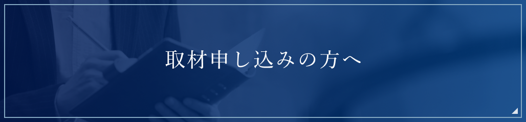 取材申し込みの方へ