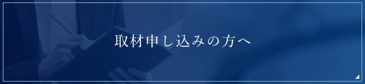 取材申し込みの方へ