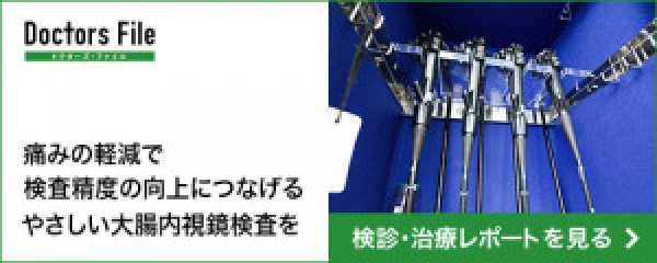 ドクターズ・ファイル