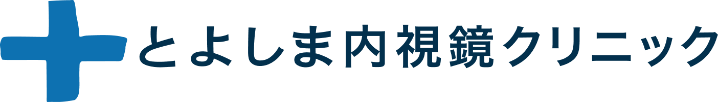 とよしま内視鏡クリニック