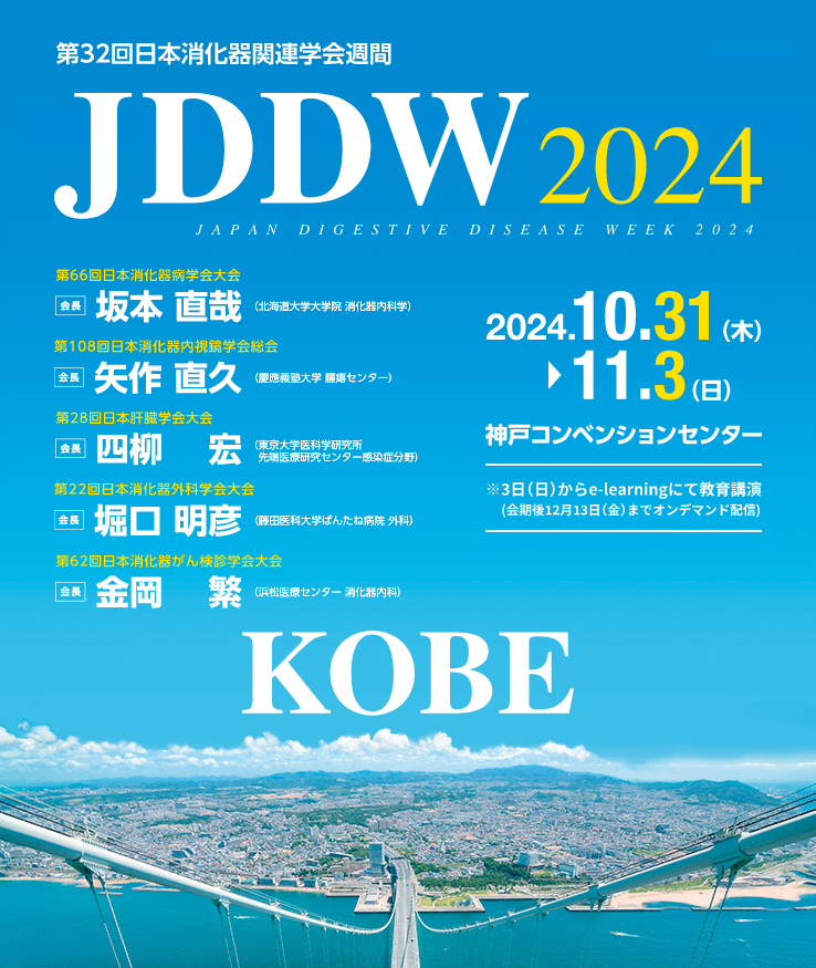 JDDW 2024 KOBE 第32回日本消化器関連学会週間 - とよしま内視鏡クリニック