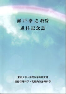 『瀬戸 泰之教授　退任記念誌』
