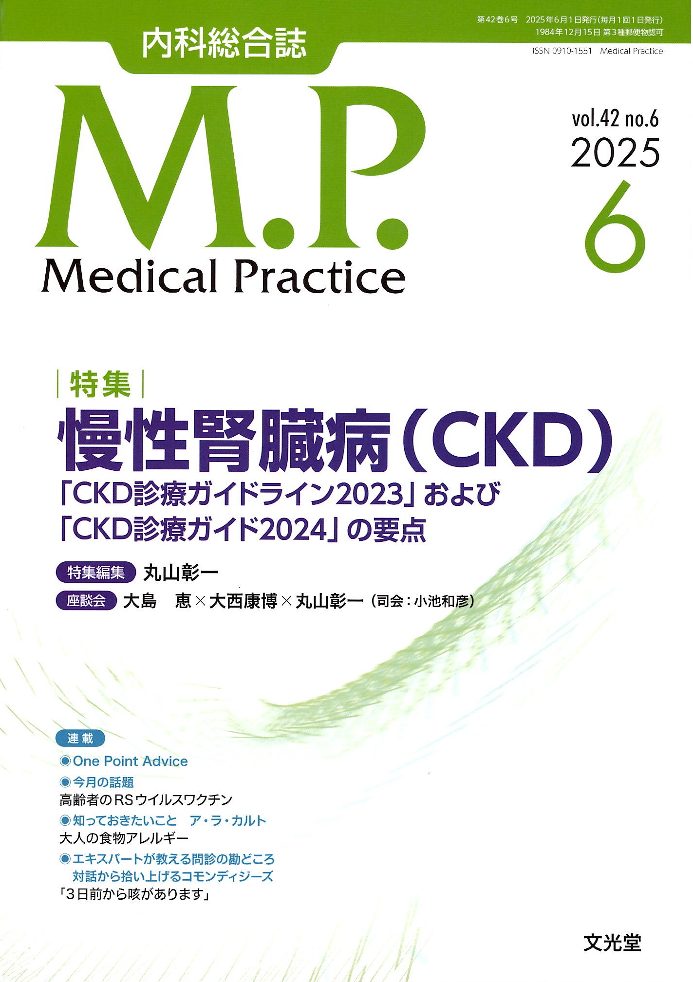内科総合誌 M.P. Medical Practice vol.42 no.6 2025年6月 - とよしま